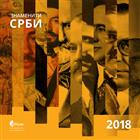 ЗИДНИ КАЛЕНДАР ЗА 2018: Знаменити Срби 